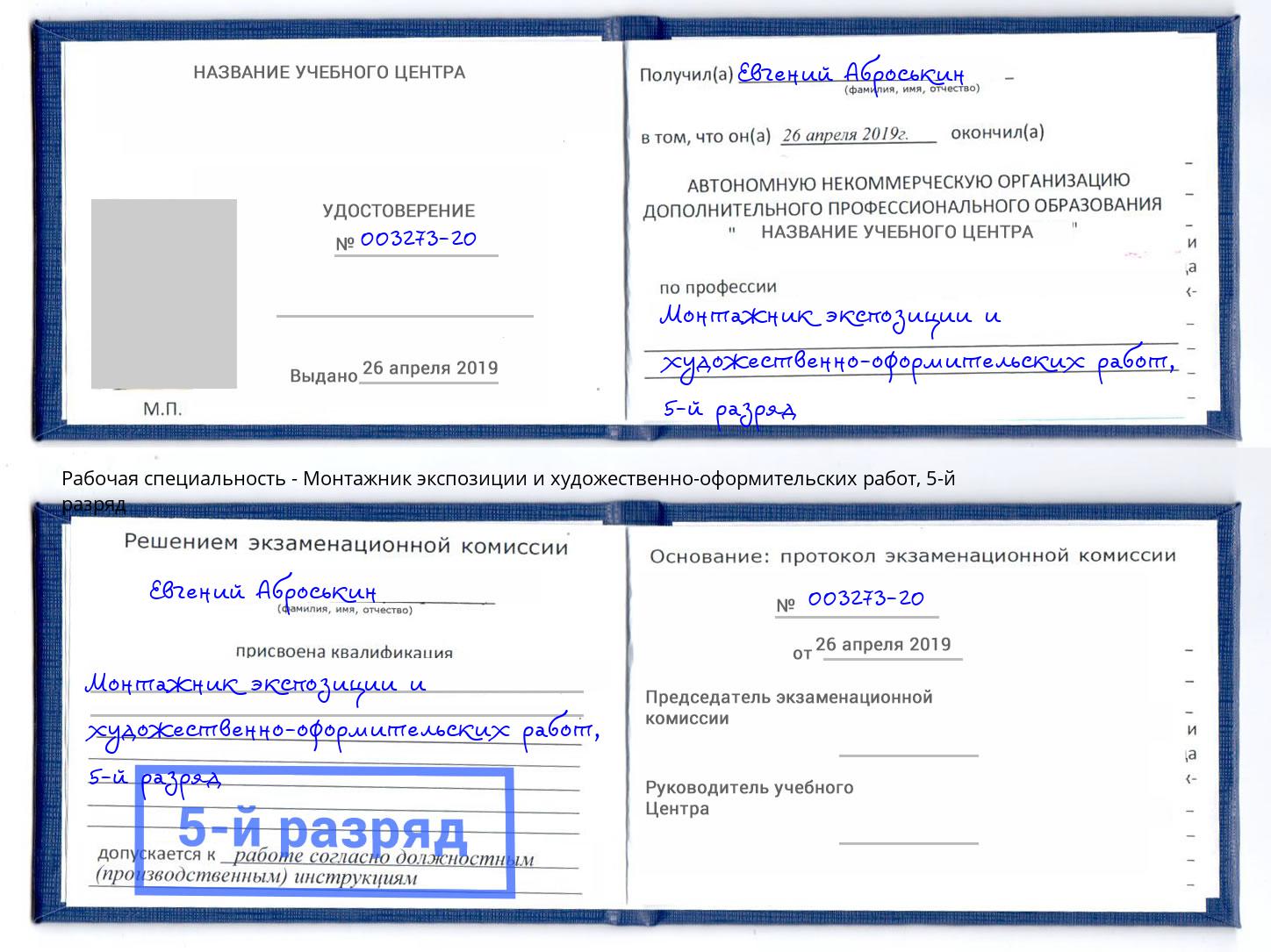 корочка 5-й разряд Монтажник экспозиции и художественно-оформительских работ Конаково