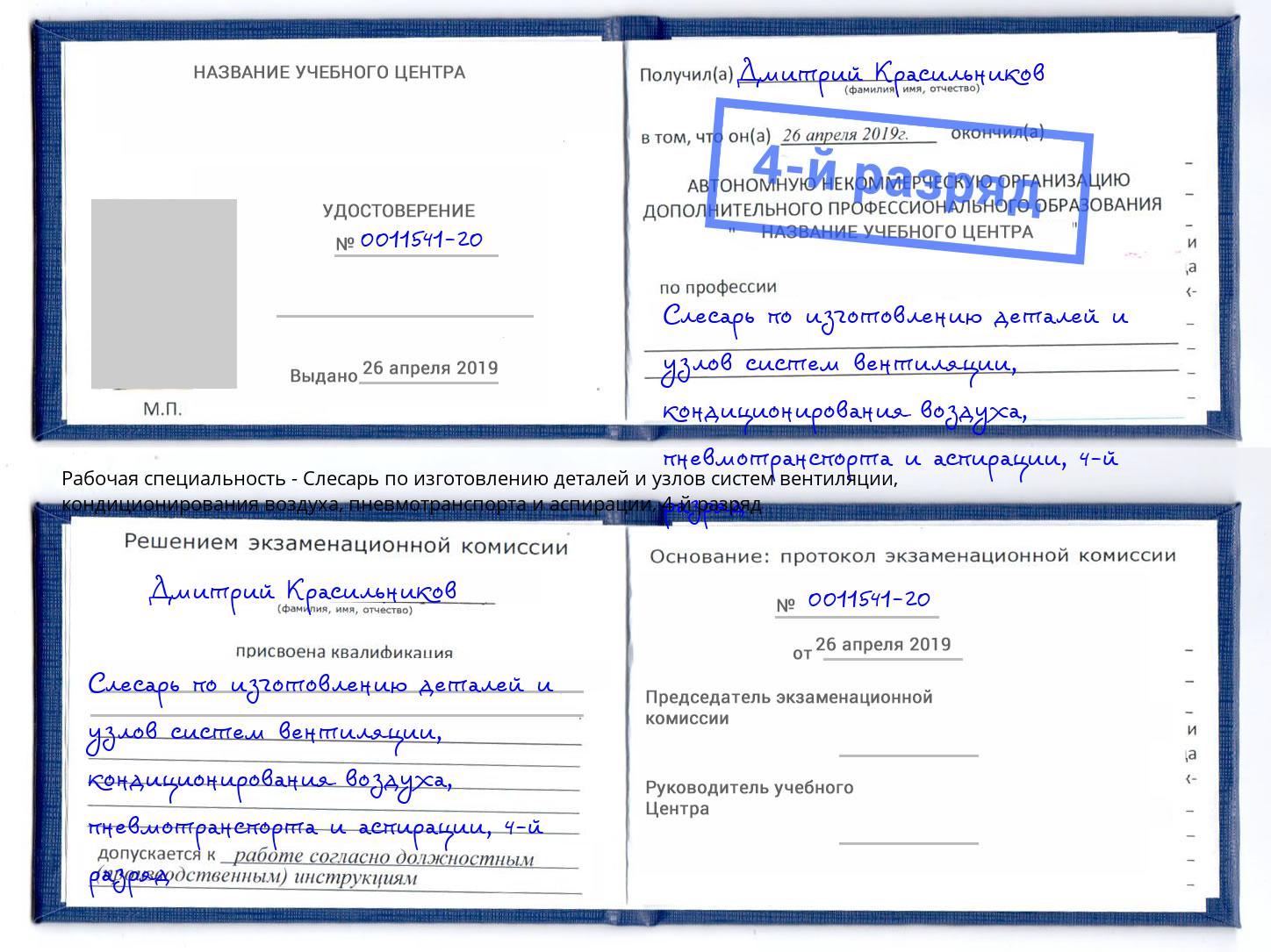 корочка 4-й разряд Слесарь по изготовлению деталей и узлов систем вентиляции, кондиционирования воздуха, пневмотранспорта и аспирации Конаково