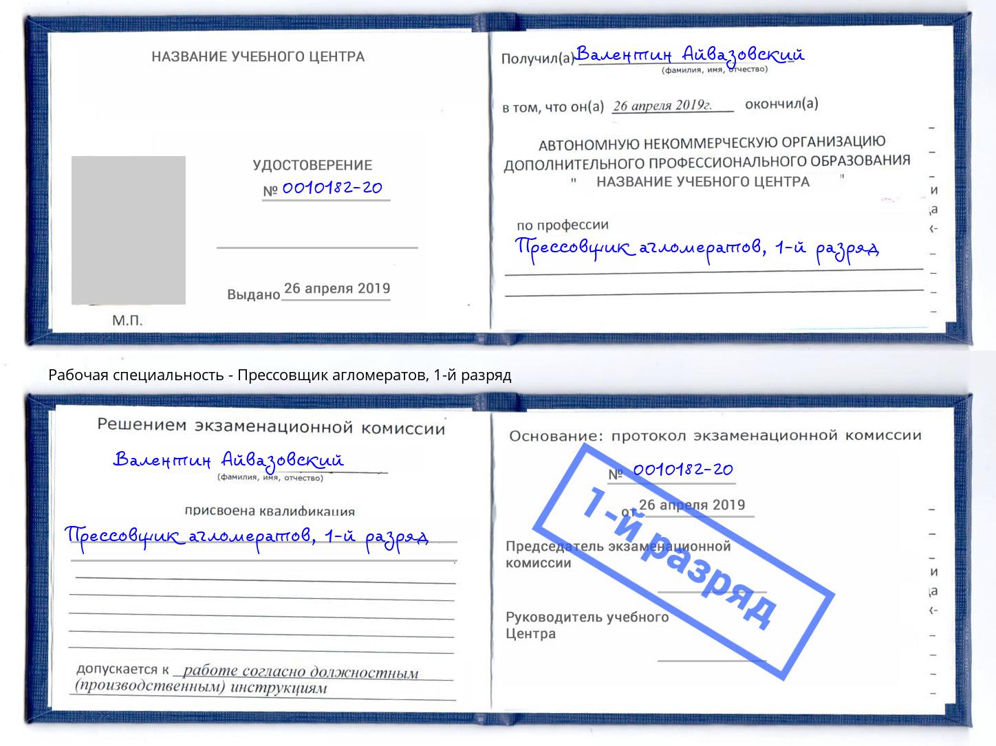 корочка 1-й разряд Прессовщик агломератов Конаково