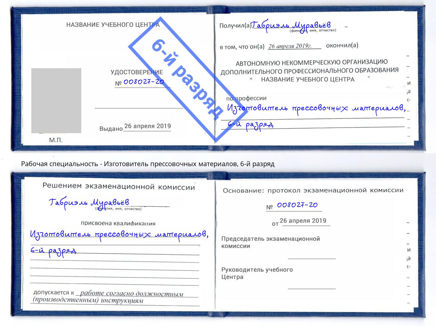 корочка 6-й разряд Изготовитель прессовочных материалов Конаково