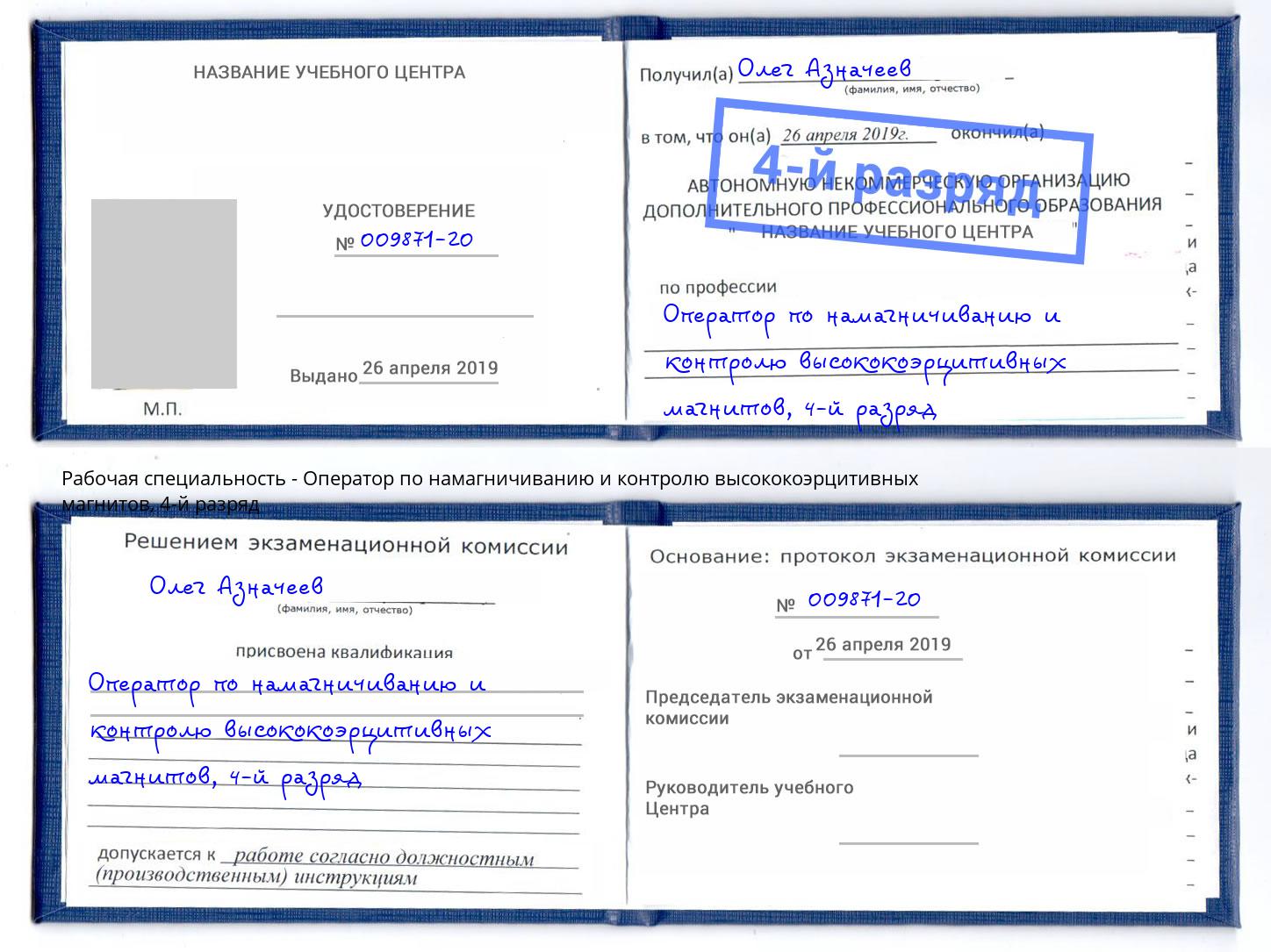 корочка 4-й разряд Оператор по намагничиванию и контролю высококоэрцитивных магнитов Конаково