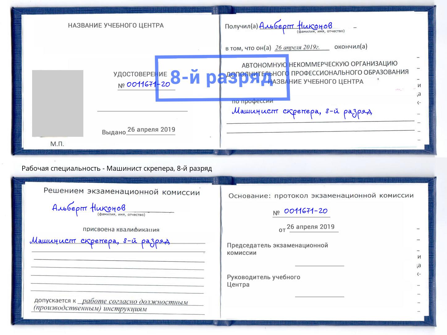 корочка 8-й разряд Машинист скрепера Конаково
