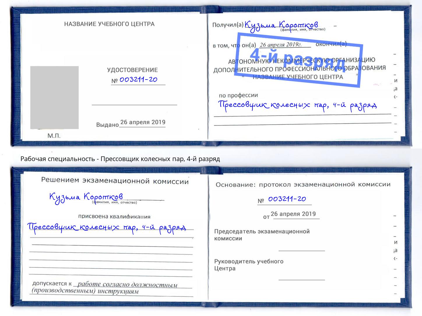 корочка 4-й разряд Прессовщик колесных пар Конаково