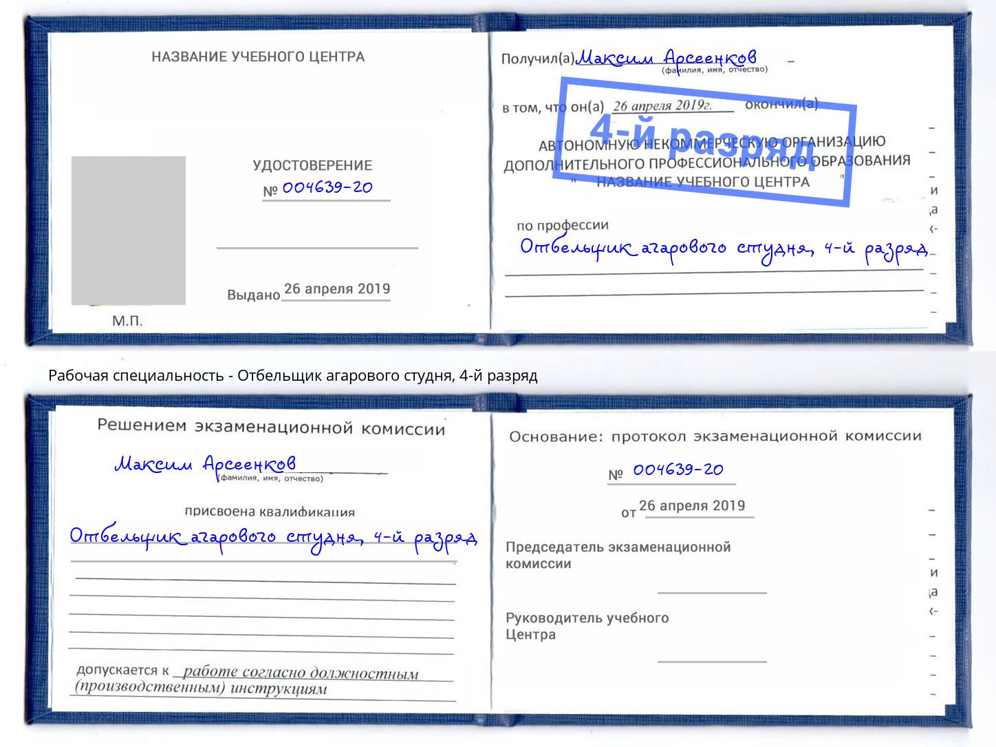 корочка 4-й разряд Отбельщик агарового студня Конаково