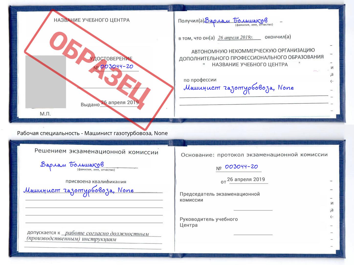 корочка None Машинист газотурбовоза Конаково