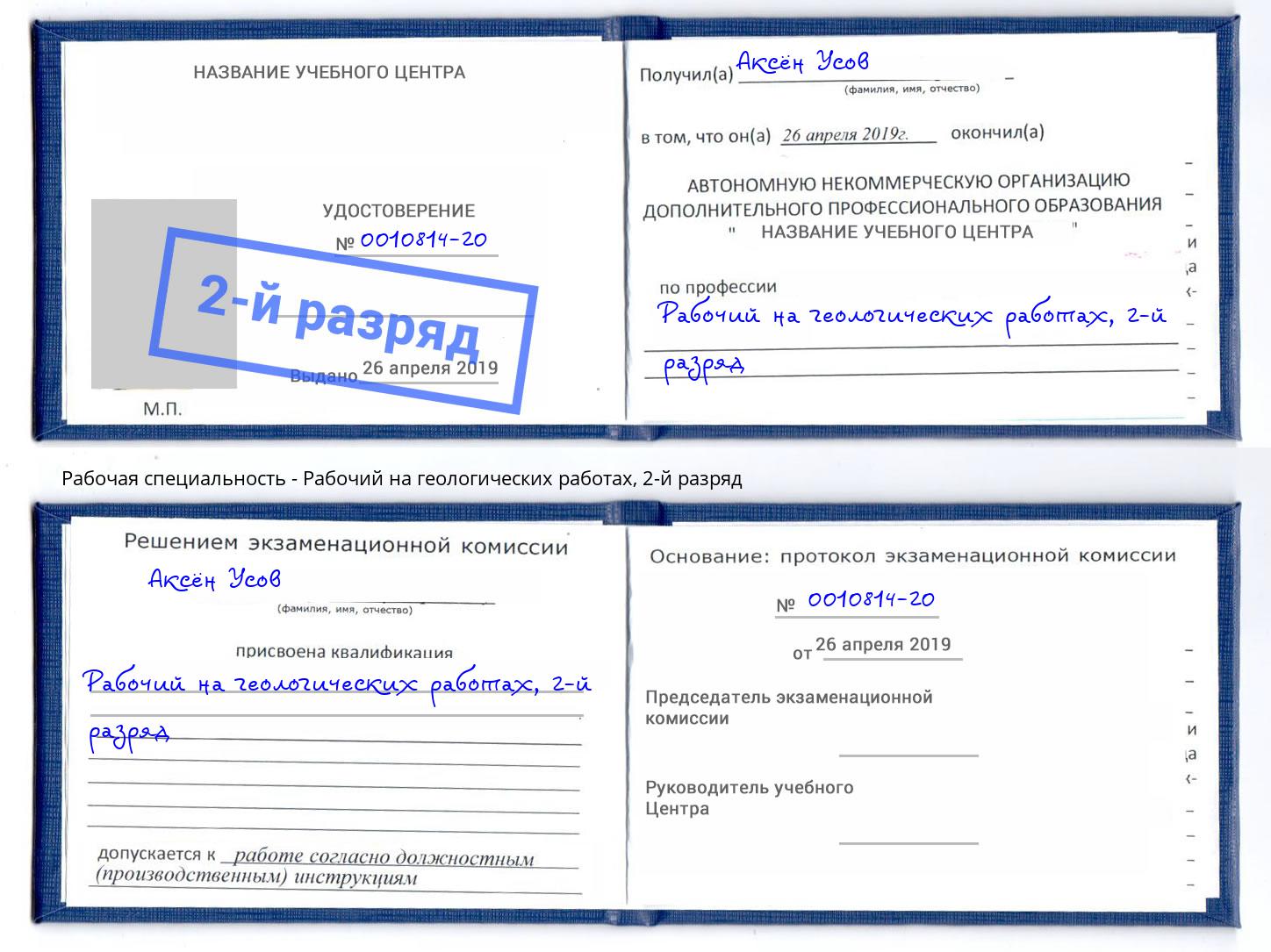 корочка 2-й разряд Рабочий на геологических работах Конаково