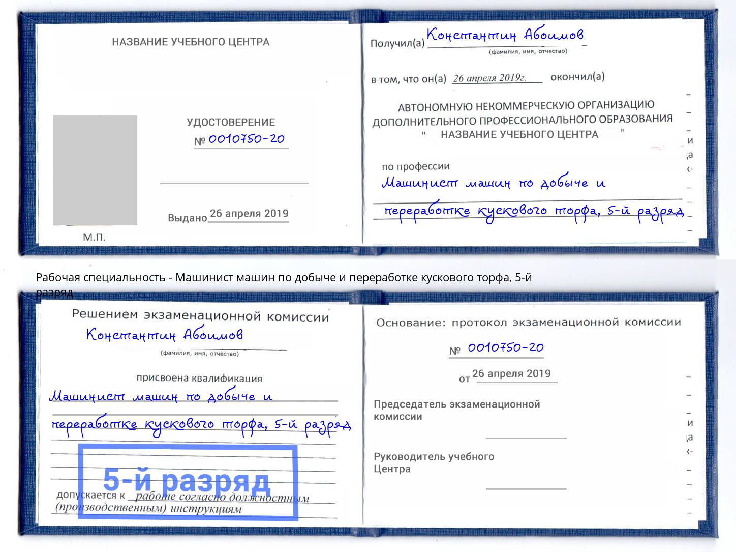 корочка 5-й разряд Машинист машин по добыче и переработке кускового торфа Конаково