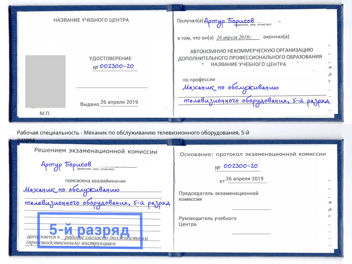 корочка 5-й разряд Механик по обслуживанию телевизионного оборудования Конаково