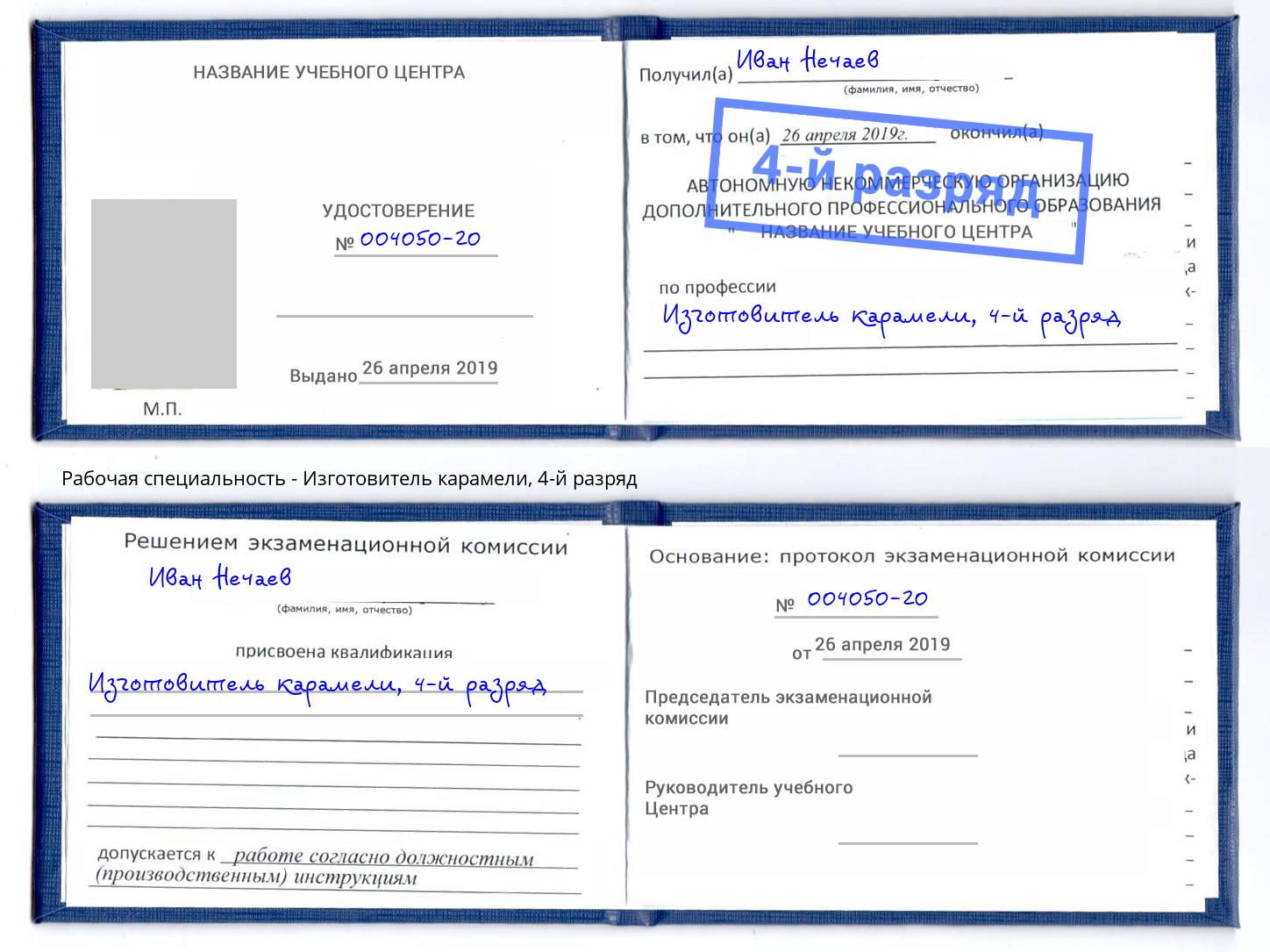 корочка 4-й разряд Изготовитель карамели Конаково
