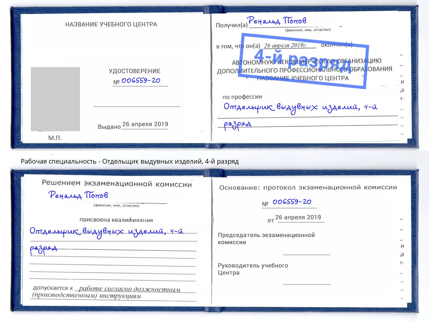 корочка 4-й разряд Отдельщик выдувных изделий Конаково