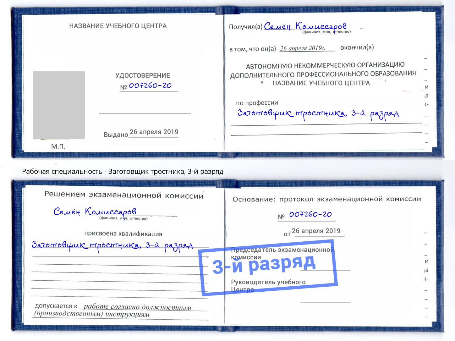 корочка 3-й разряд Заготовщик тростника Конаково