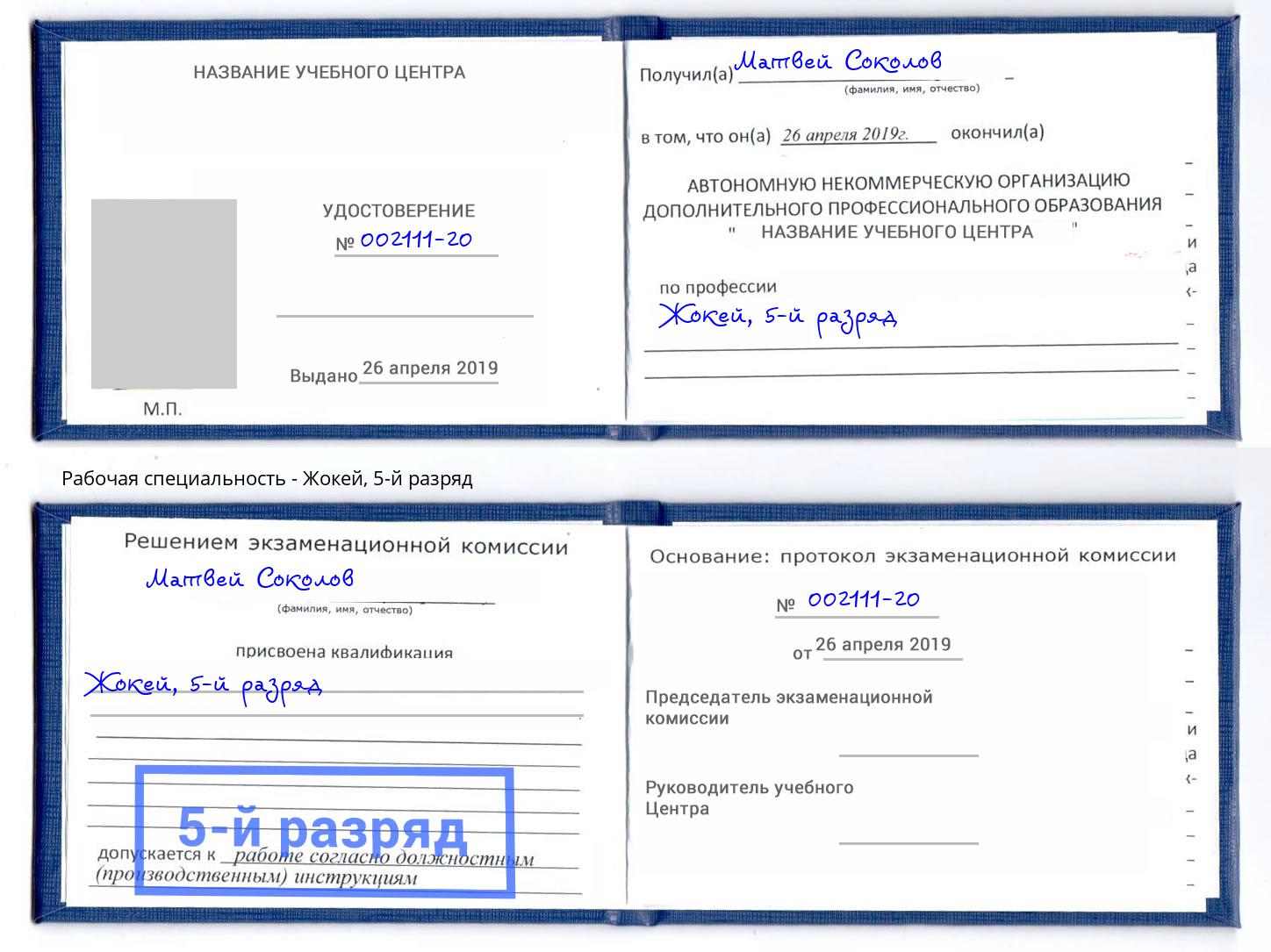 корочка 5-й разряд Жокей Конаково