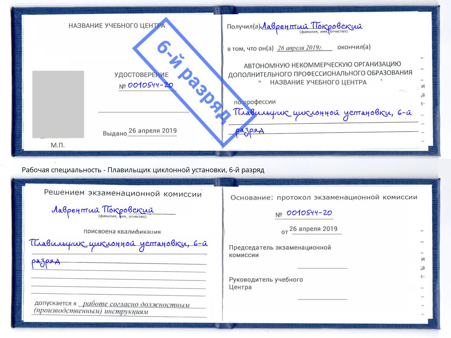 корочка 6-й разряд Плавильщик циклонной установки Конаково