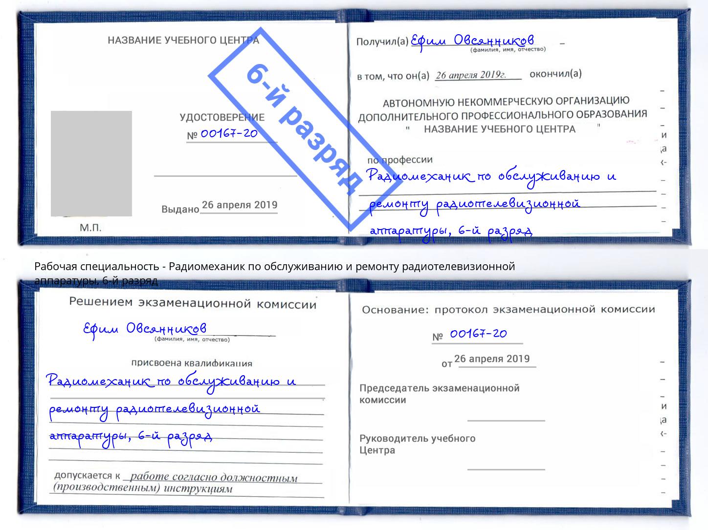 корочка 6-й разряд Радиомеханик по обслуживанию и ремонту радиотелевизионной аппаратуры Конаково