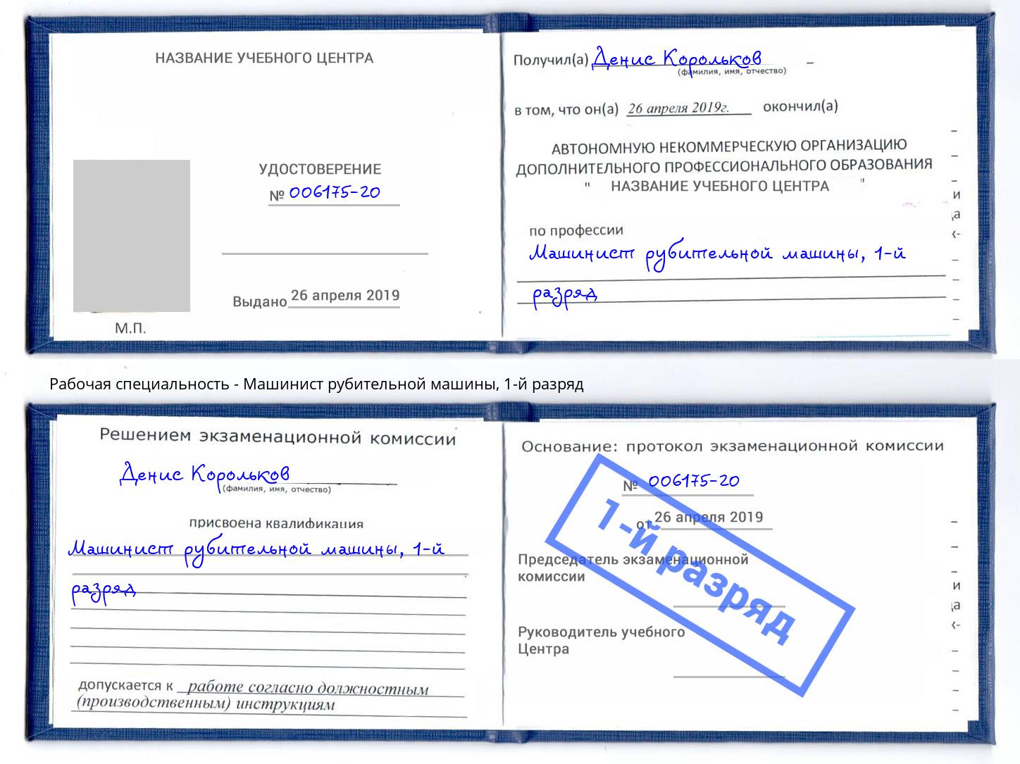 корочка 1-й разряд Машинист рубительной машины Конаково