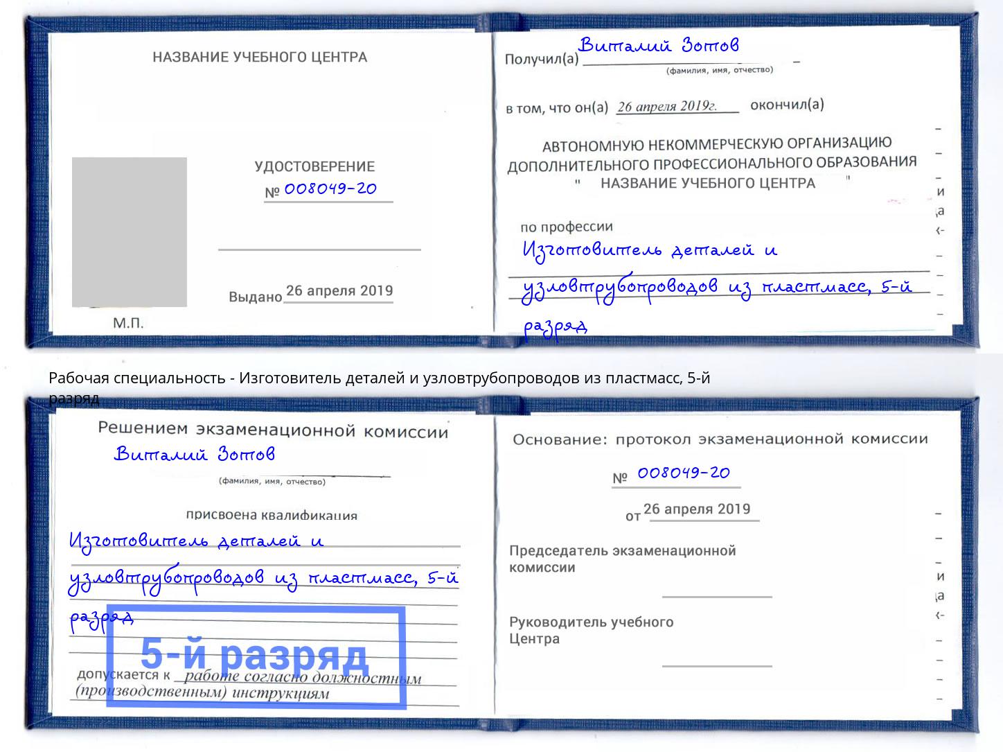 корочка 5-й разряд Изготовитель деталей и узловтрубопроводов из пластмасс Конаково