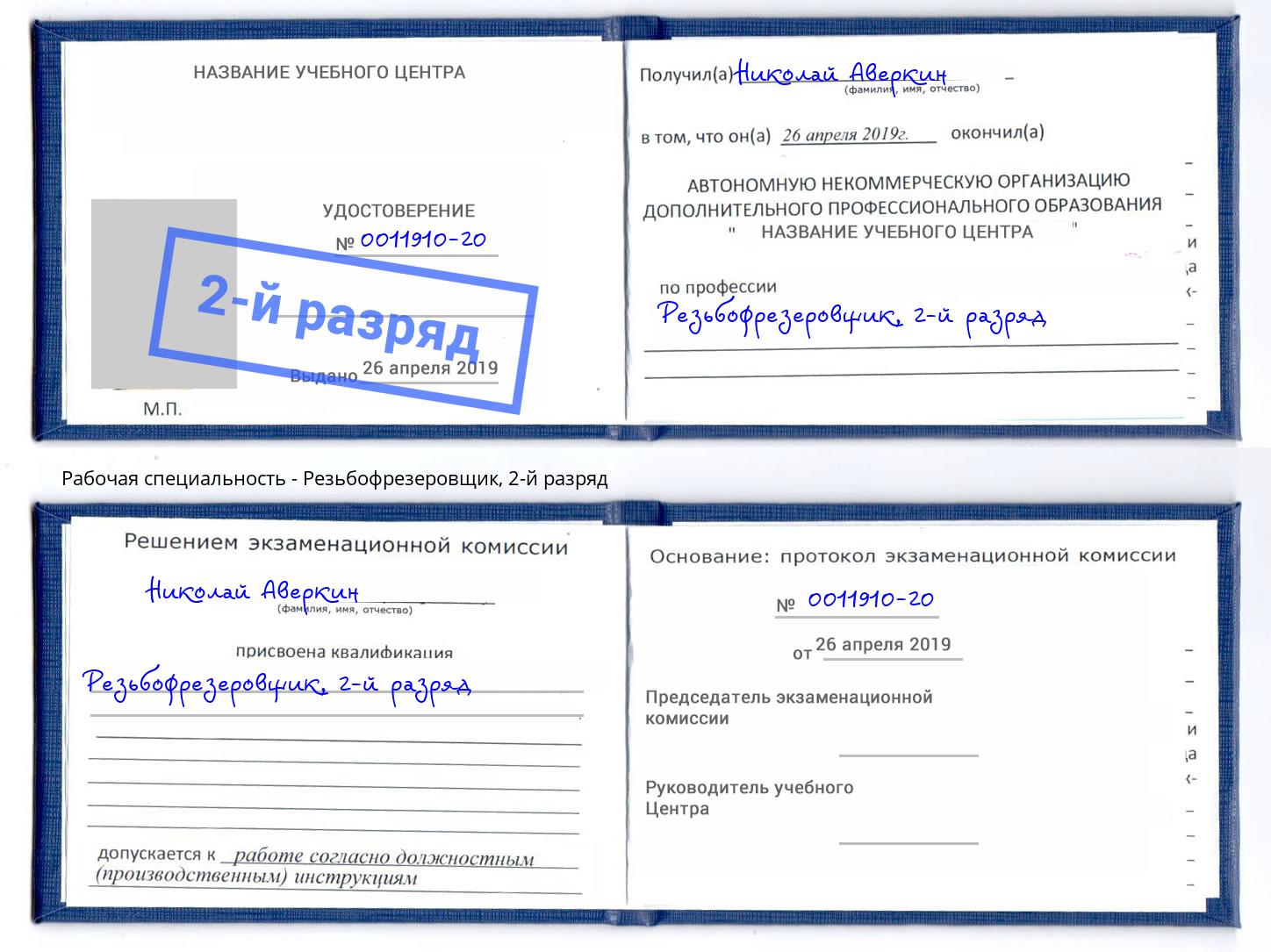 корочка 2-й разряд Резьбофрезеровщик Конаково