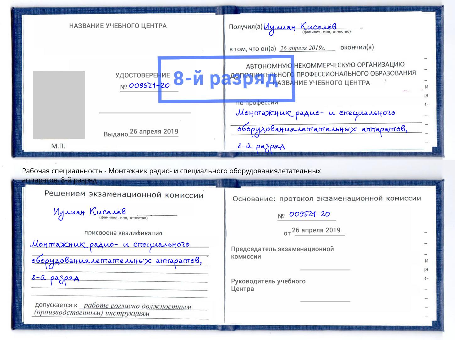 корочка 8-й разряд Монтажник радио- и специального оборудованиялетательных аппаратов Конаково