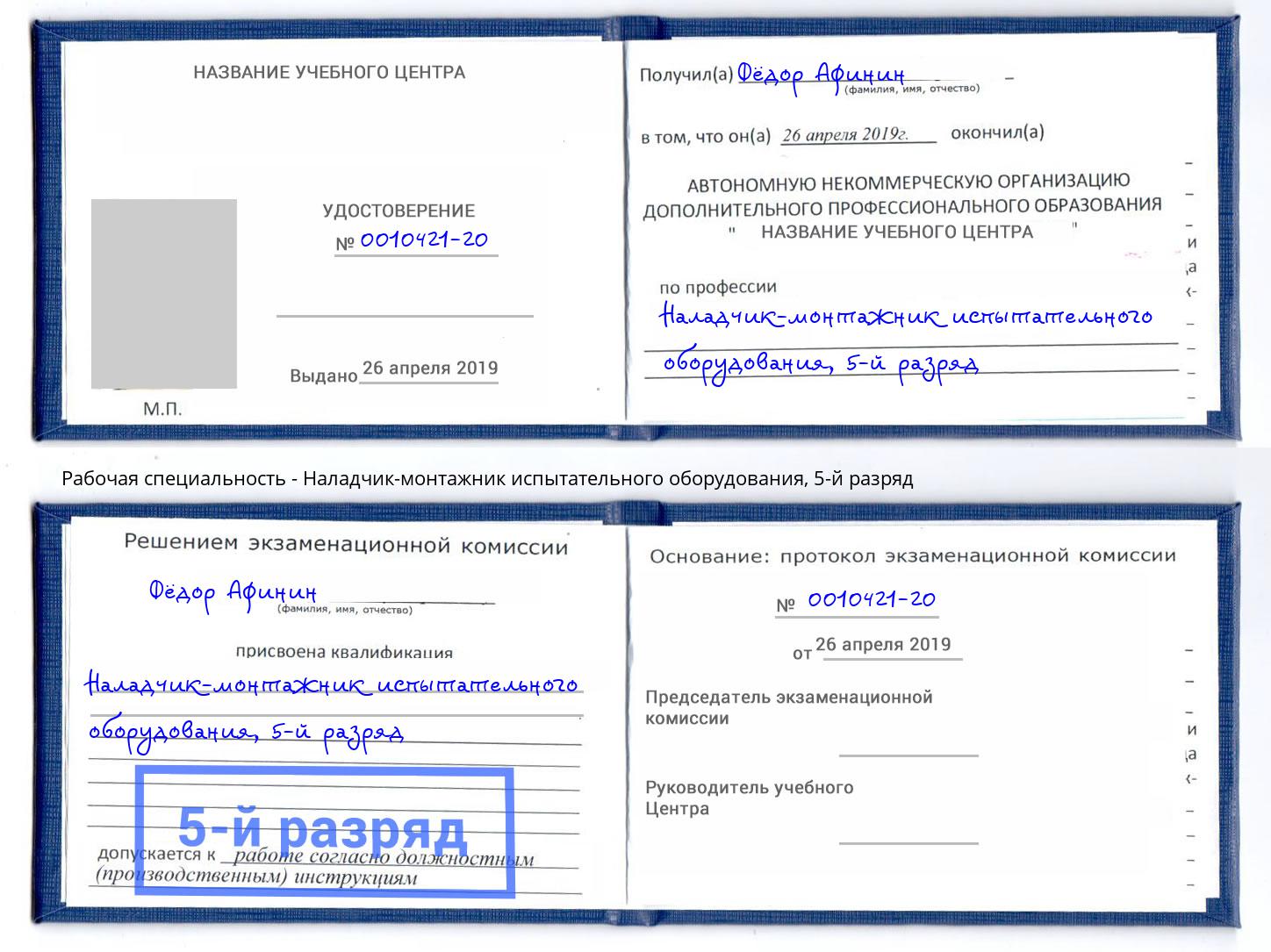 корочка 5-й разряд Наладчик-монтажник испытательного оборудования Конаково