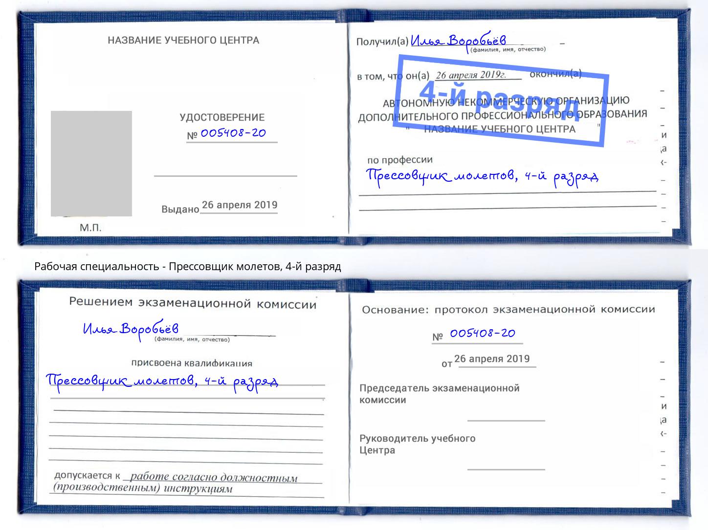 корочка 4-й разряд Прессовщик молетов Конаково