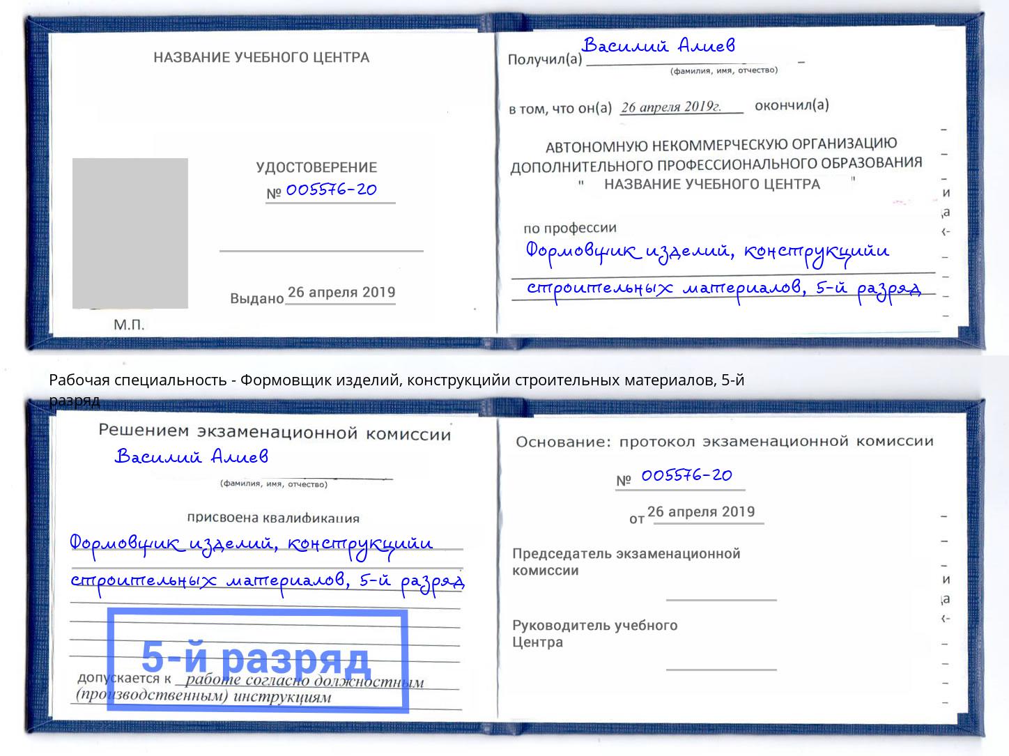 корочка 5-й разряд Формовщик изделий, конструкцийи строительных материалов Конаково