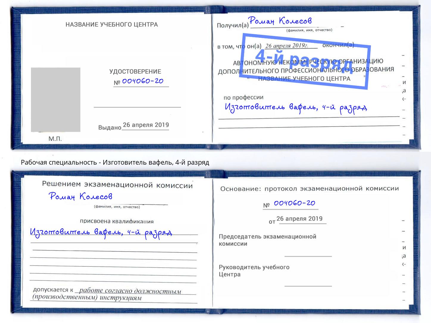 корочка 4-й разряд Изготовитель вафель Конаково
