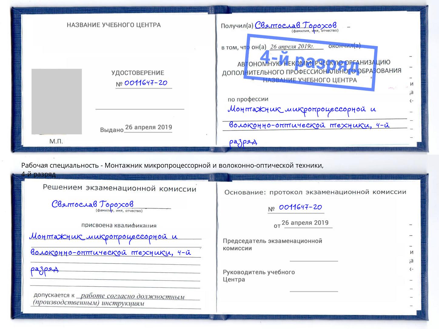 корочка 4-й разряд Монтажник микропроцессорной и волоконно-оптической техники Конаково