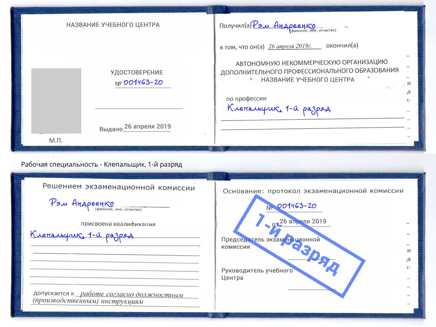 корочка 1-й разряд Клепальщик Конаково