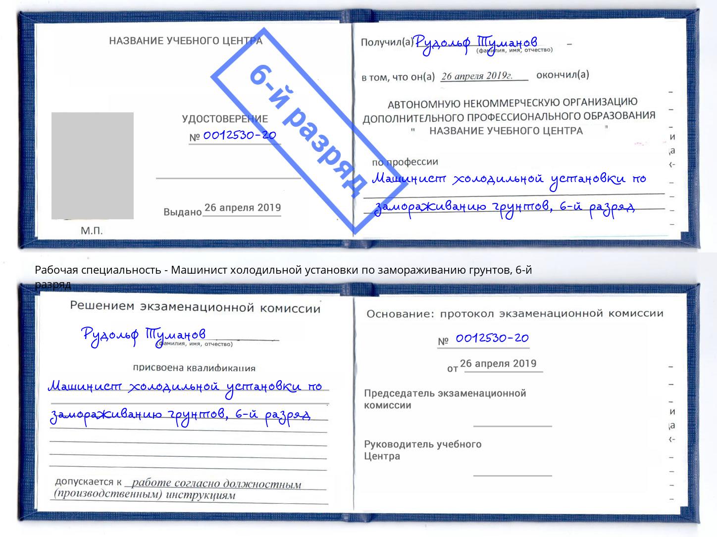 корочка 6-й разряд Машинист холодильной установки по замораживанию грунтов Конаково