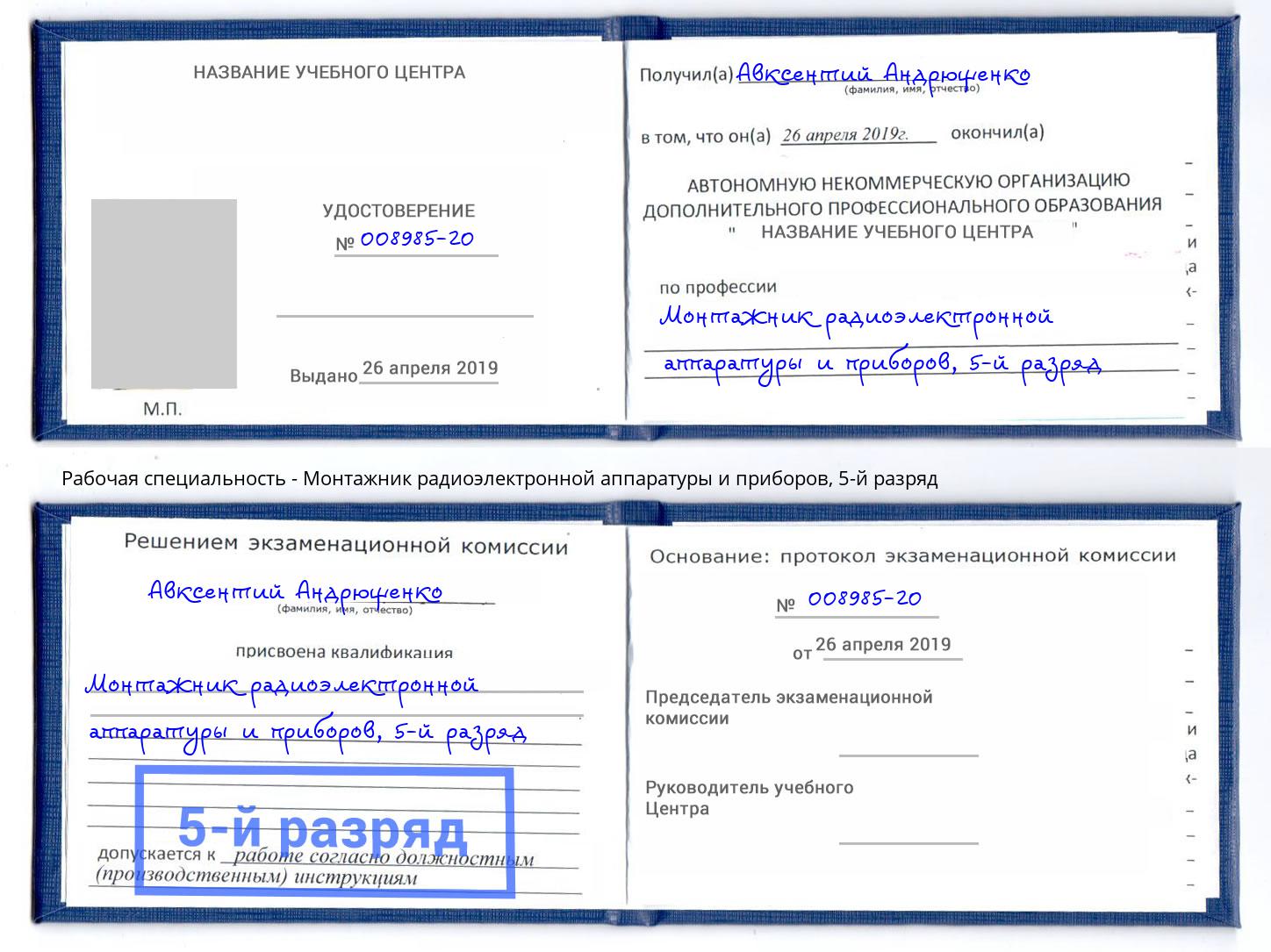 корочка 5-й разряд Монтажник радиоэлектронной аппаратуры и приборов Конаково