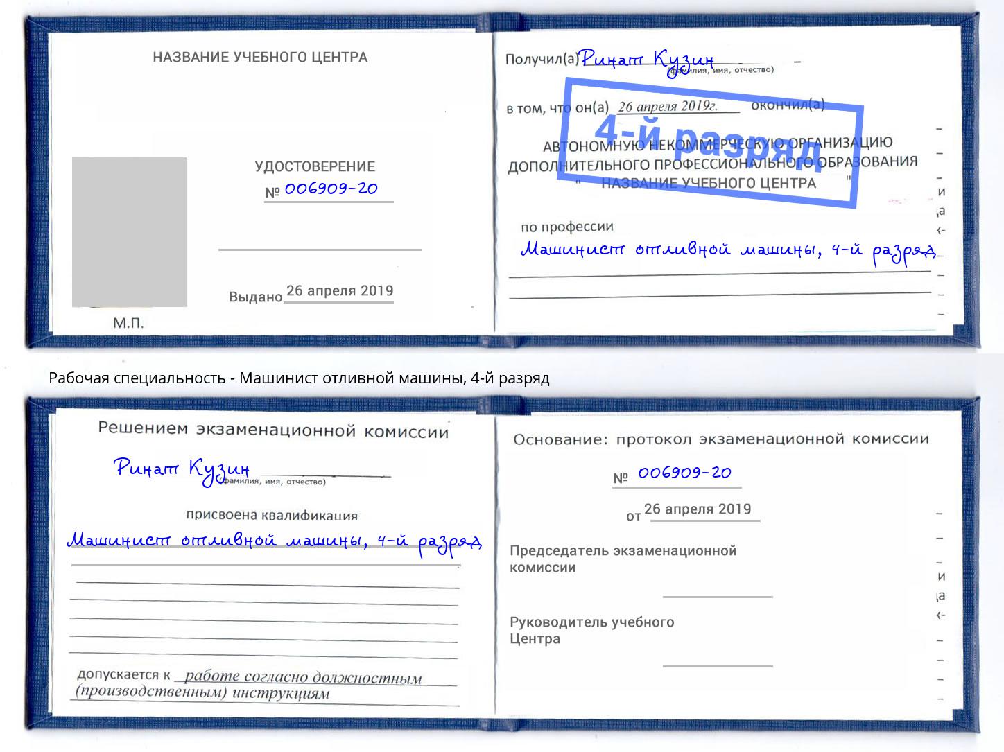корочка 4-й разряд Машинист отливной машины Конаково