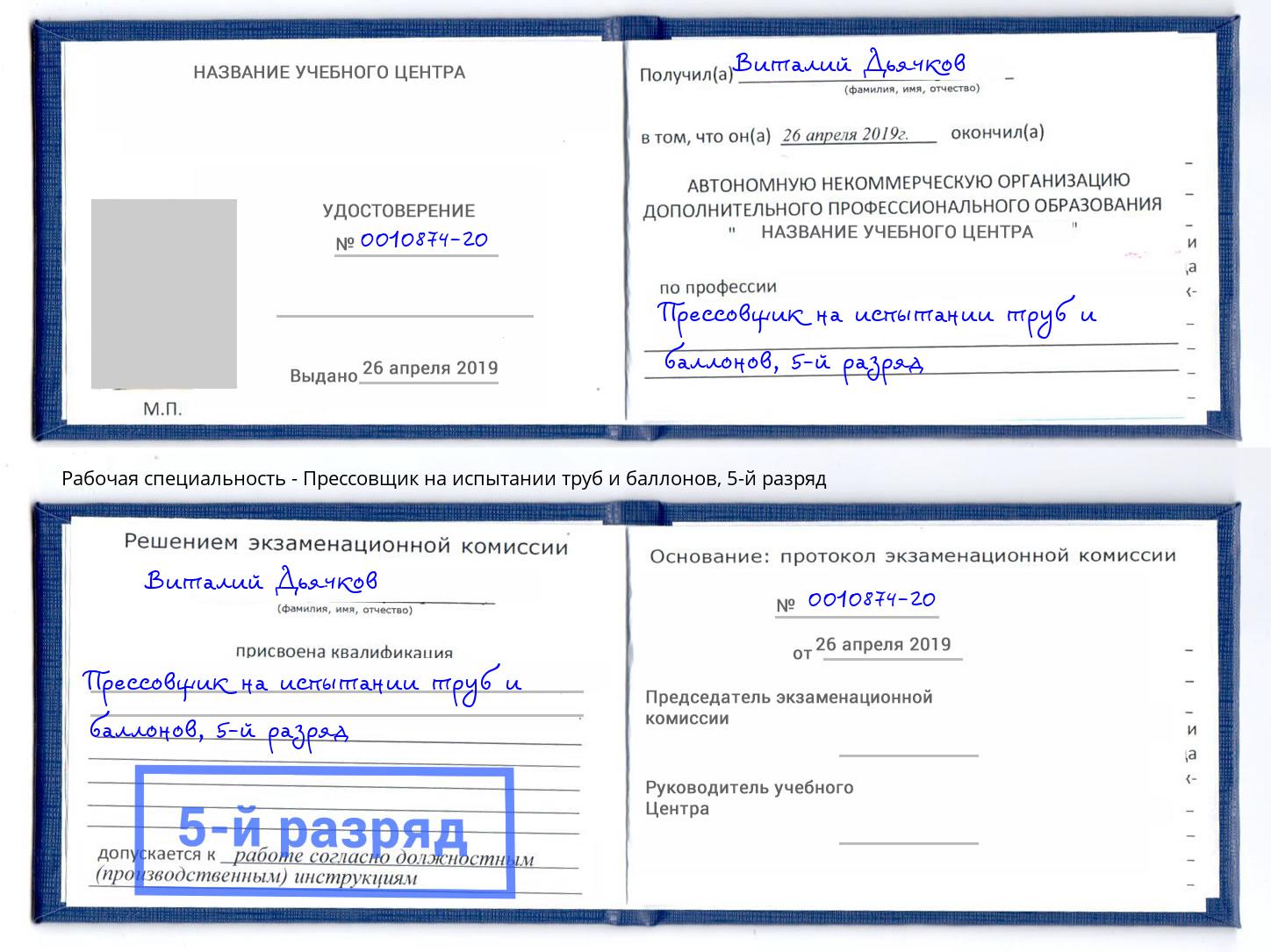 корочка 5-й разряд Прессовщик на испытании труб и баллонов Конаково