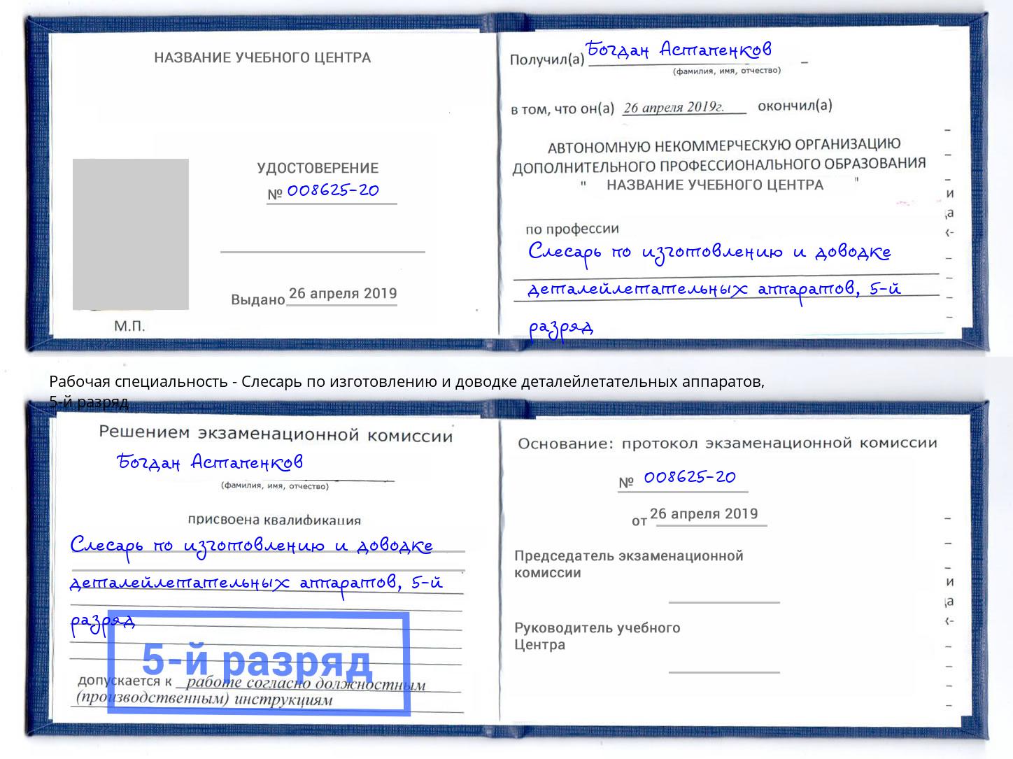 корочка 5-й разряд Слесарь по изготовлению и доводке деталейлетательных аппаратов Конаково