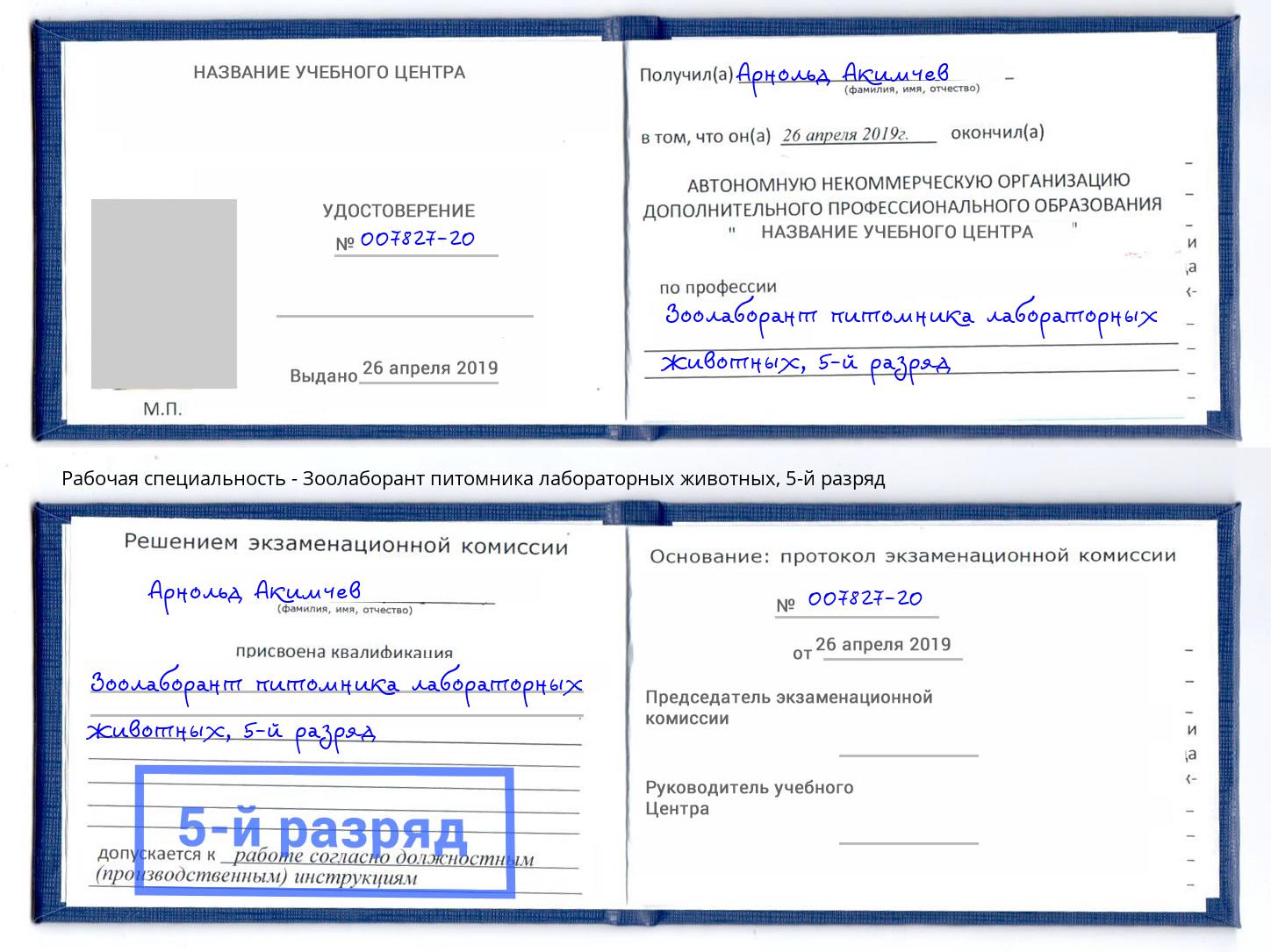 корочка 5-й разряд Зоолаборант питомника лабораторных животных Конаково
