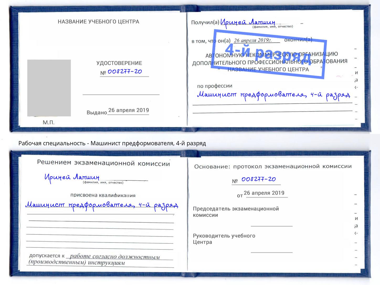 корочка 4-й разряд Машинист предформователя Конаково