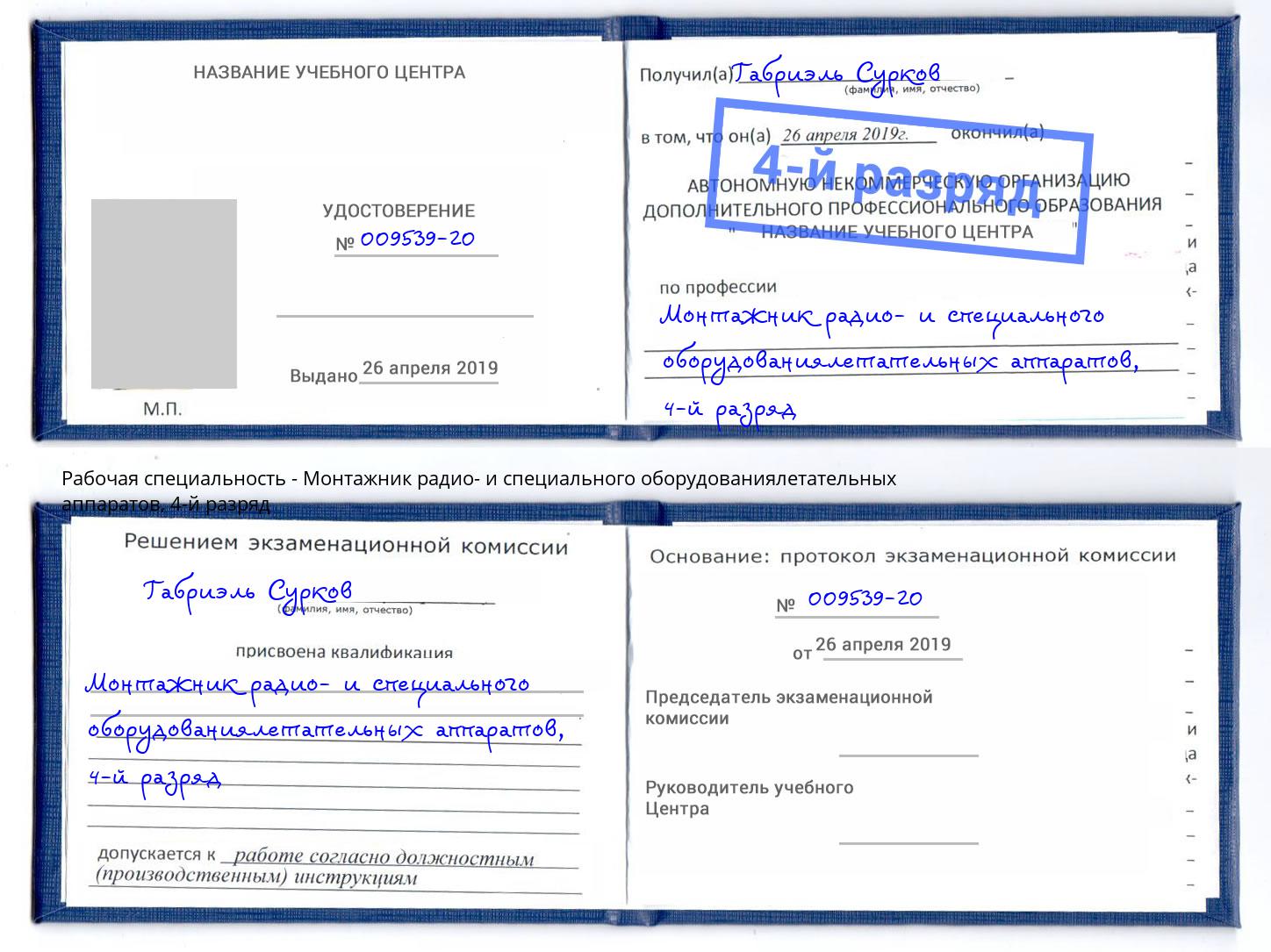 корочка 4-й разряд Монтажник радио- и специального оборудованиялетательных аппаратов Конаково