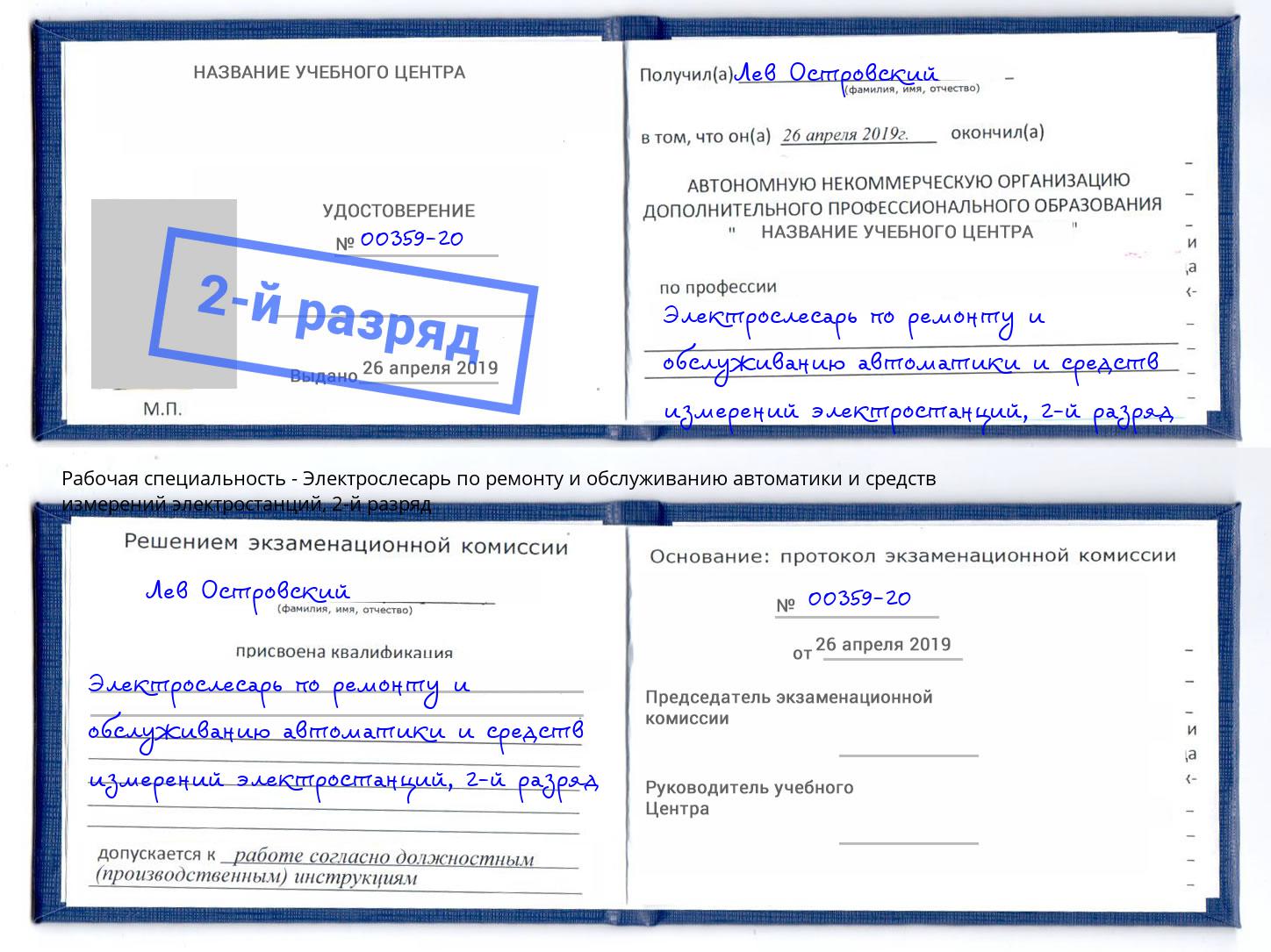 корочка 2-й разряд Электрослесарь по ремонту и обслуживанию автоматики и средств измерений электростанций Конаково