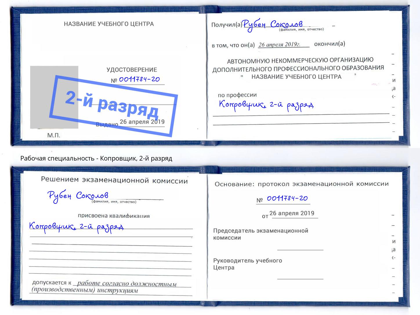 корочка 2-й разряд Копровщик Конаково