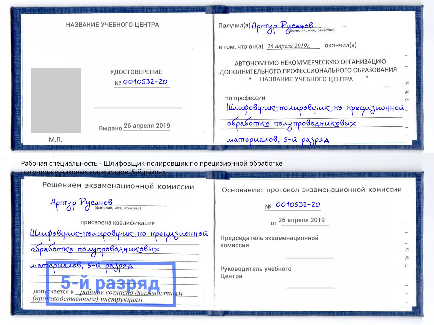 корочка 5-й разряд Шлифовщик-полировщик по прецизионной обработке полупроводниковых материалов Конаково