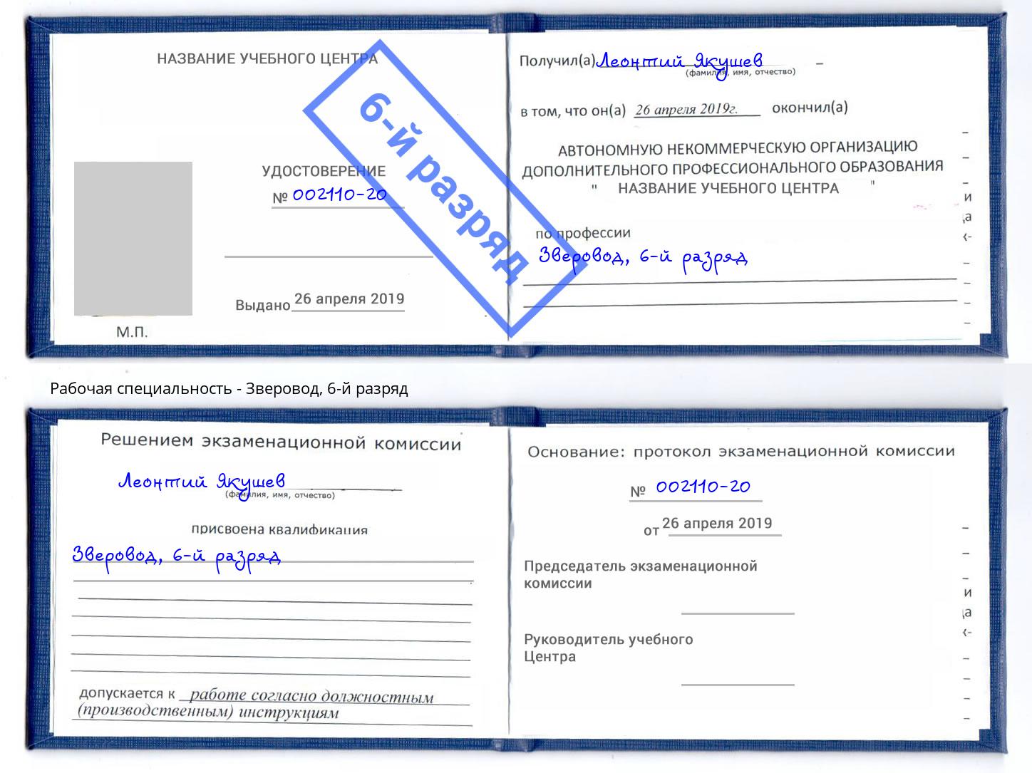 корочка 6-й разряд Зверовод Конаково