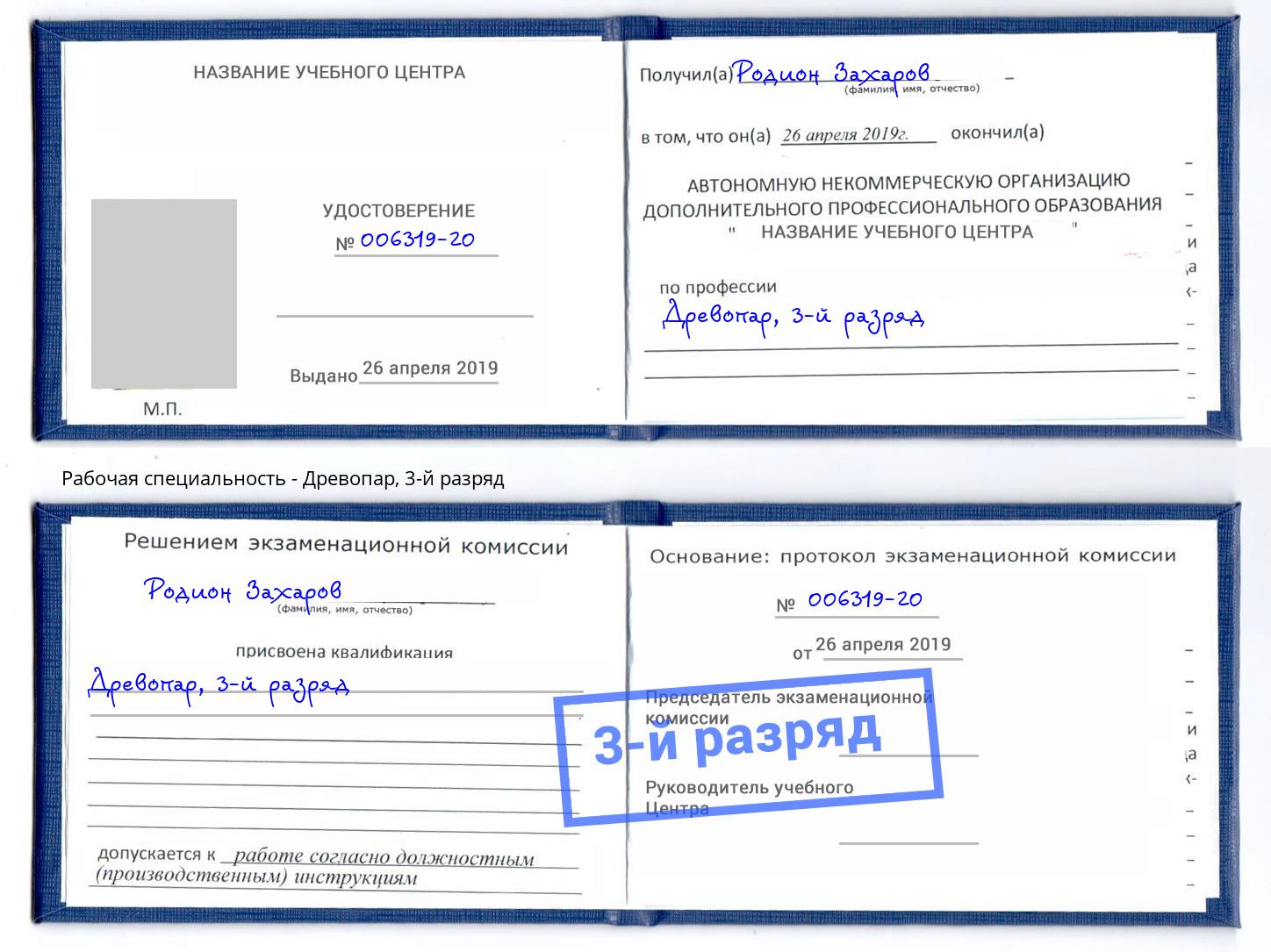 корочка 3-й разряд Древопар Конаково