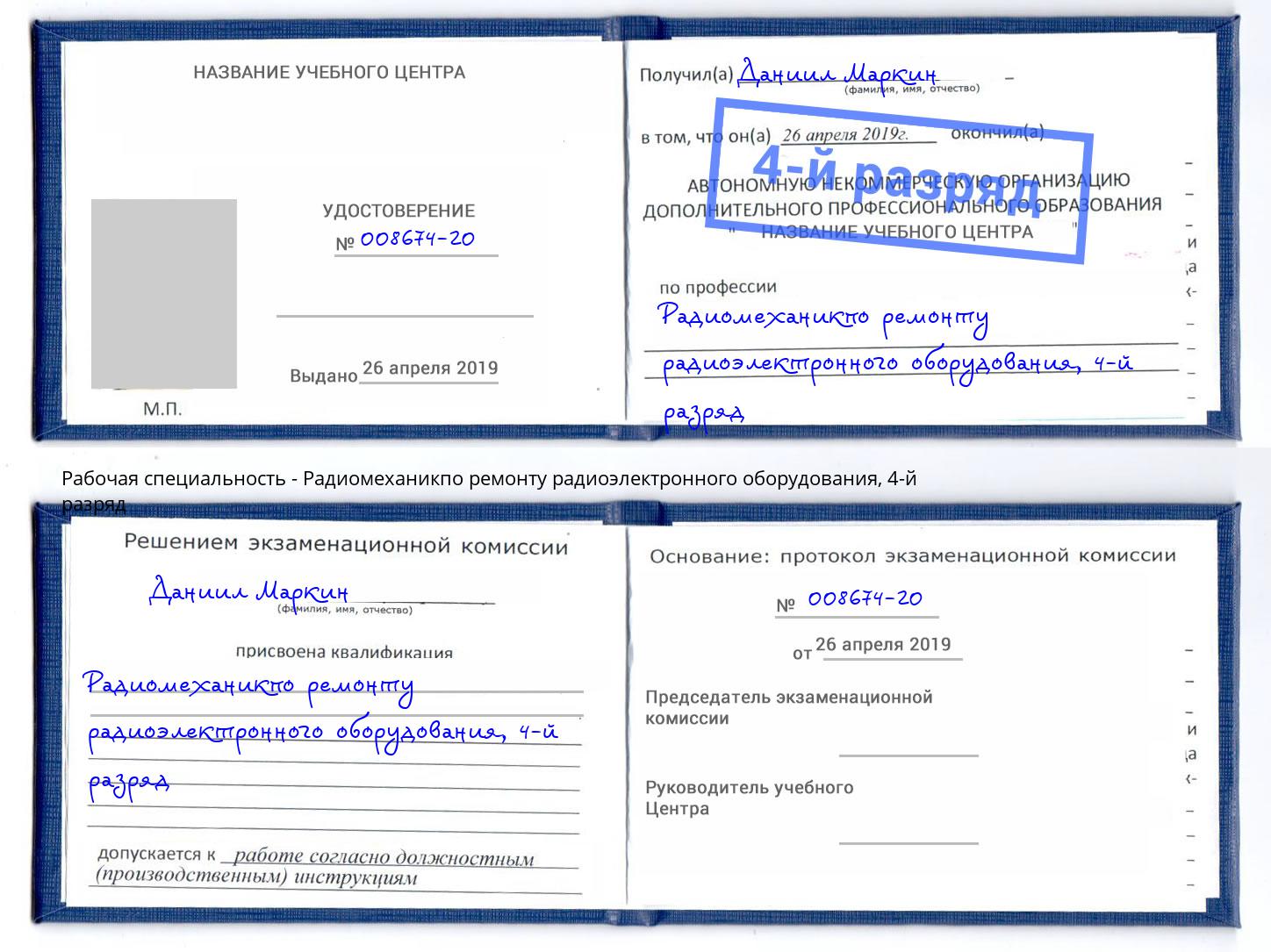 корочка 4-й разряд Радиомеханикпо ремонту радиоэлектронного оборудования Конаково