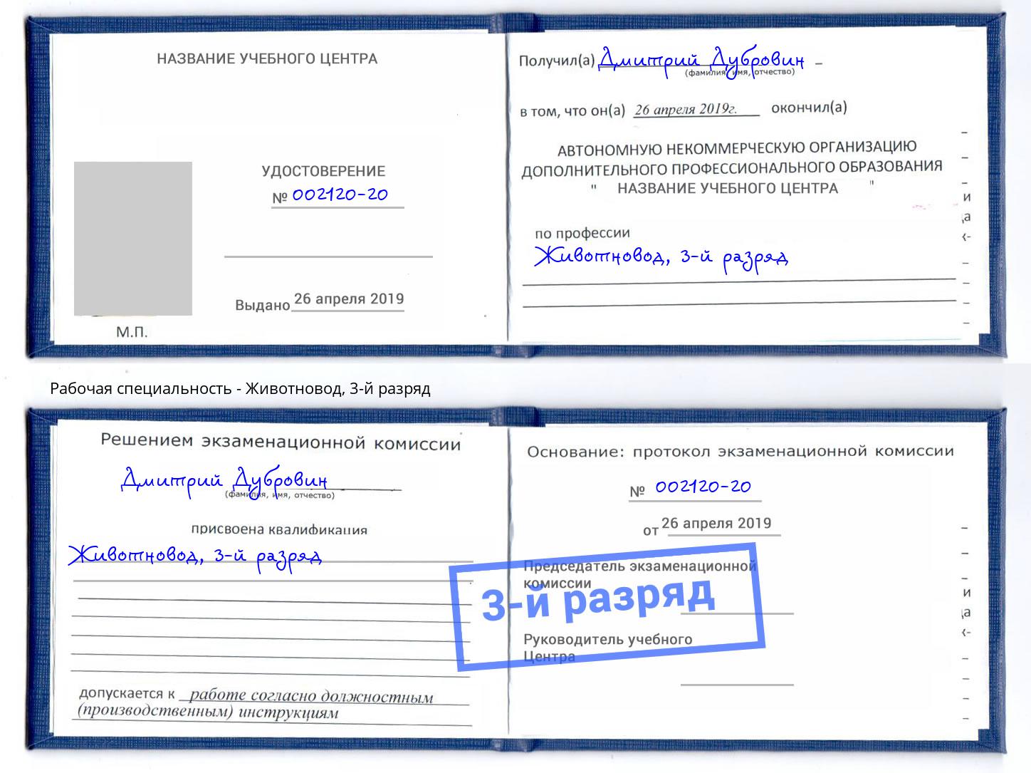 корочка 3-й разряд Животновод Конаково