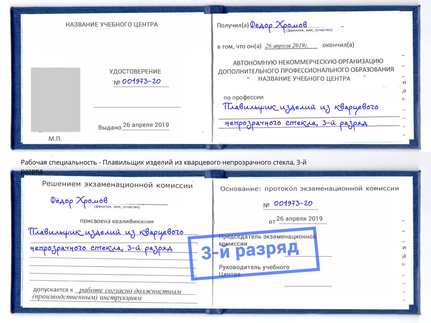 корочка 3-й разряд Плавильщик изделий из кварцевого непрозрачного стекла Конаково