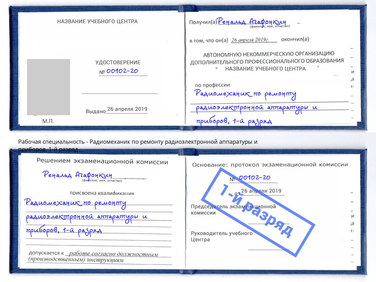 корочка 1-й разряд Радиомеханик по ремонту радиоэлектронной аппаратуры и приборов Конаково