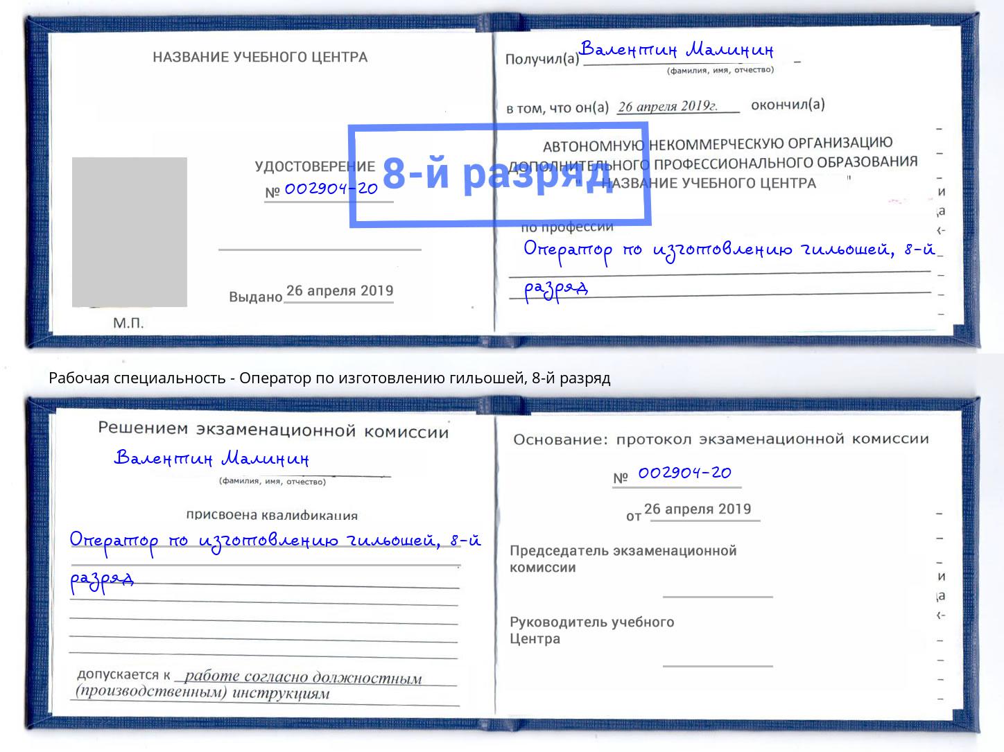 корочка 8-й разряд Оператор по изготовлению гильошей Конаково