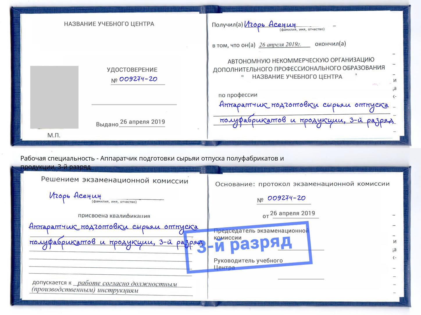 корочка 3-й разряд Аппаратчик подготовки сырьяи отпуска полуфабрикатов и продукции Конаково