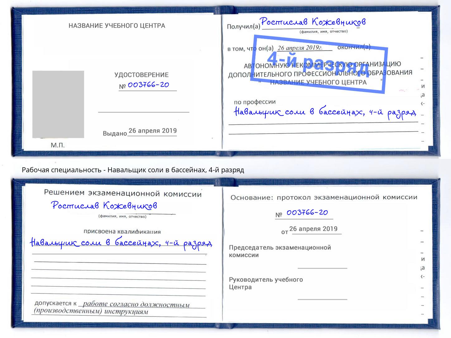 корочка 4-й разряд Навальщик соли в бассейнах Конаково