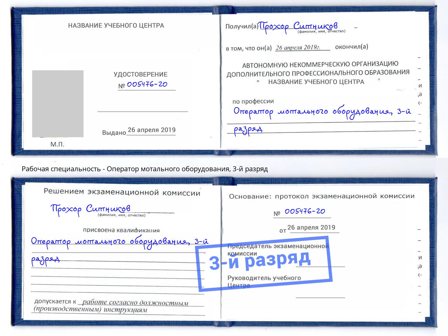 корочка 3-й разряд Оператор мотального оборудования Конаково