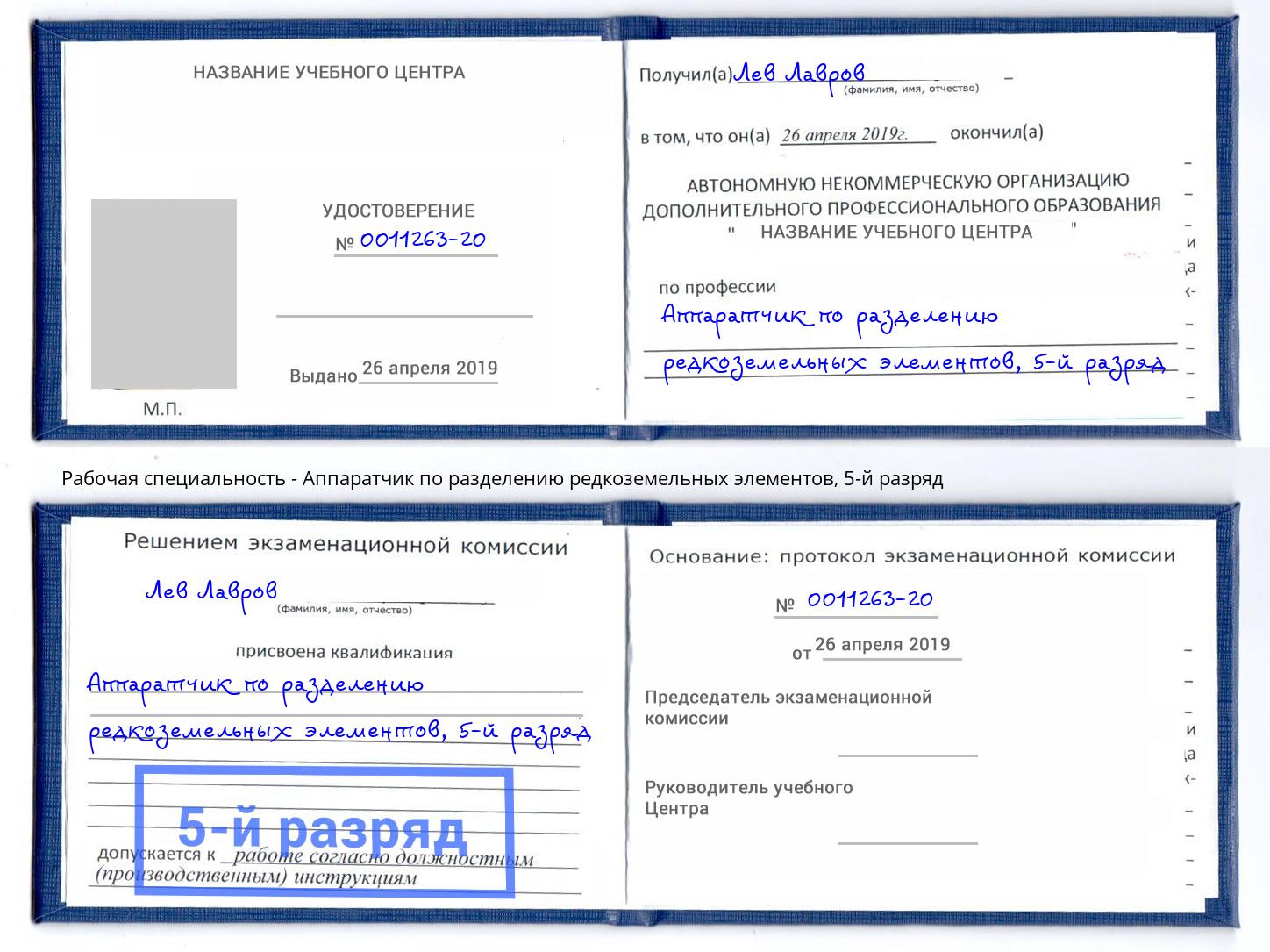 корочка 5-й разряд Аппаратчик по разделению редкоземельных элементов Конаково